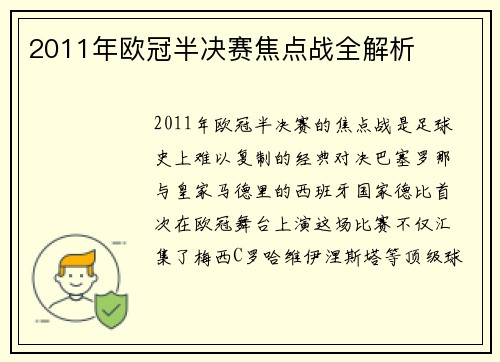 2011年欧冠半决赛焦点战全解析