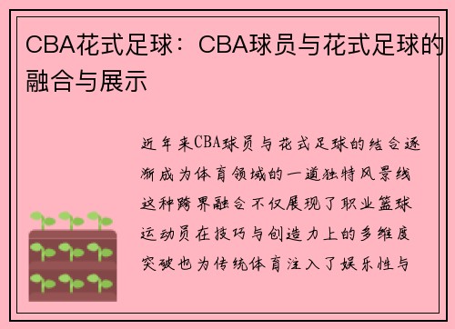 CBA花式足球：CBA球员与花式足球的融合与展示
