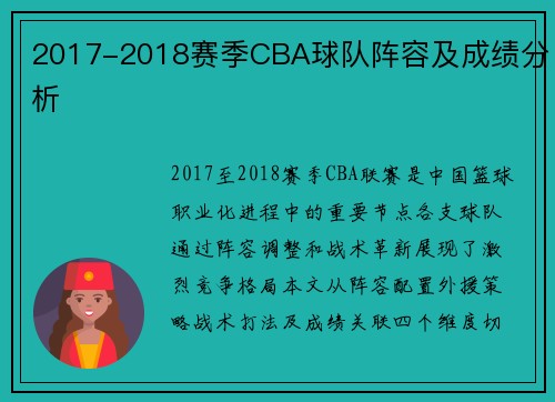 2017-2018赛季CBA球队阵容及成绩分析