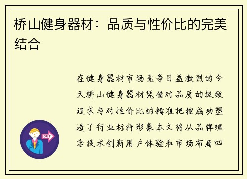 桥山健身器材：品质与性价比的完美结合