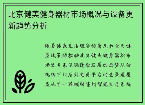 北京健美健身器材市场概况与设备更新趋势分析