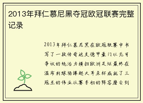 2013年拜仁慕尼黑夺冠欧冠联赛完整记录