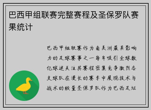 巴西甲组联赛完整赛程及圣保罗队赛果统计
