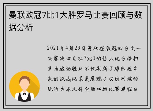 曼联欧冠7比1大胜罗马比赛回顾与数据分析