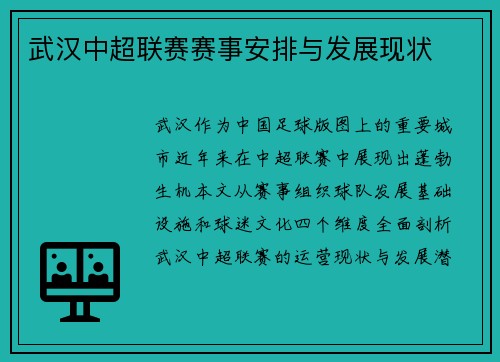 武汉中超联赛赛事安排与发展现状