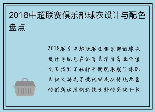 2018中超联赛俱乐部球衣设计与配色盘点