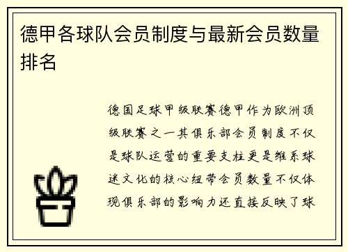 德甲各球队会员制度与最新会员数量排名