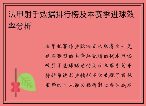 法甲射手数据排行榜及本赛季进球效率分析