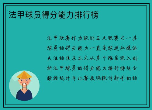 法甲球员得分能力排行榜