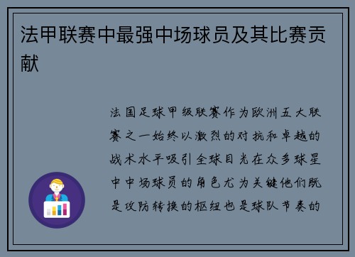 法甲联赛中最强中场球员及其比赛贡献
