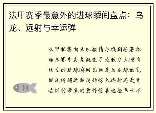 法甲赛季最意外的进球瞬间盘点：乌龙、远射与幸运弹
