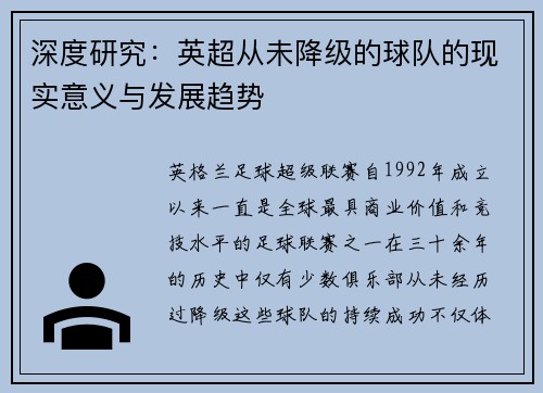 深度研究：英超从未降级的球队的现实意义与发展趋势