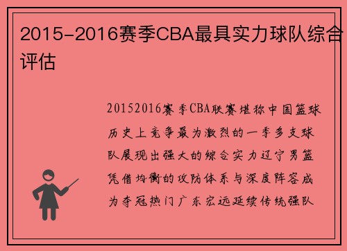 2015-2016赛季CBA最具实力球队综合评估