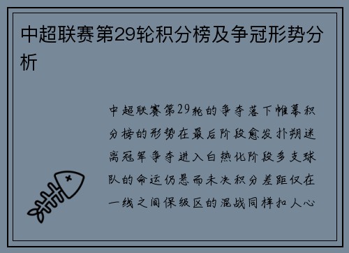 中超联赛第29轮积分榜及争冠形势分析
