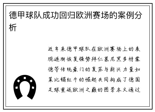 德甲球队成功回归欧洲赛场的案例分析
