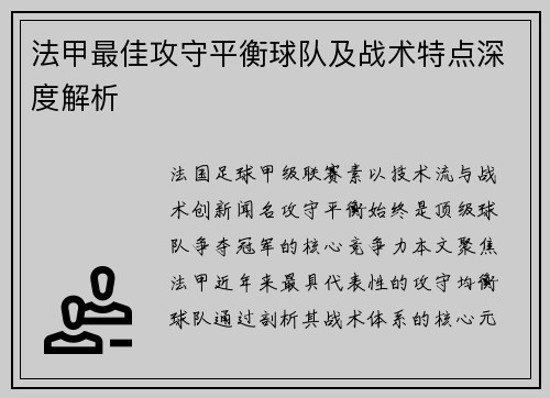 法甲最佳攻守平衡球队及战术特点深度解析