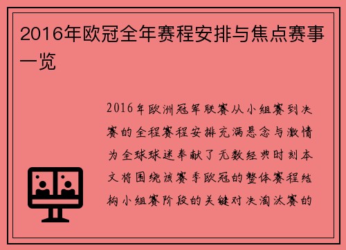 2016年欧冠全年赛程安排与焦点赛事一览