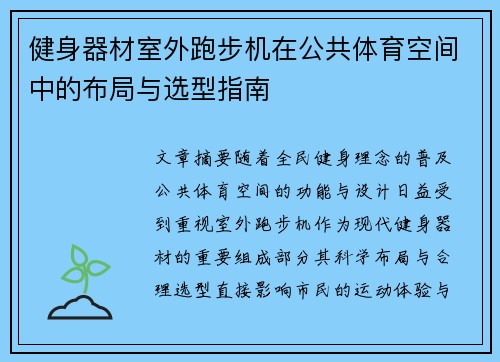 健身器材室外跑步机在公共体育空间中的布局与选型指南