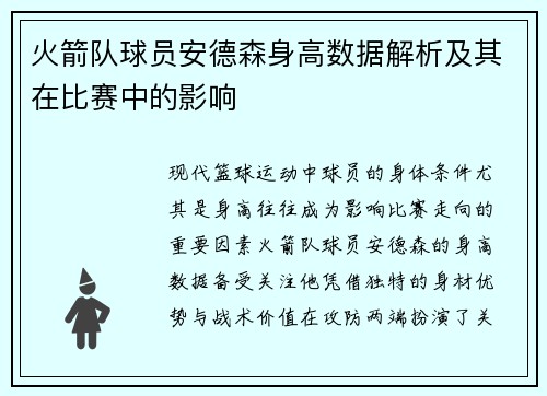 火箭队球员安德森身高数据解析及其在比赛中的影响