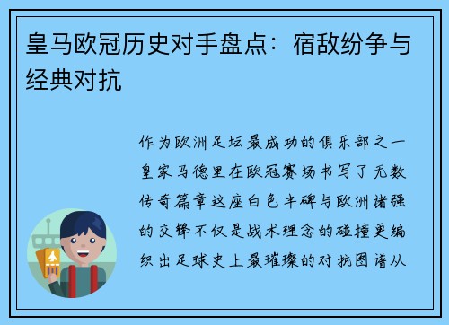 皇马欧冠历史对手盘点：宿敌纷争与经典对抗