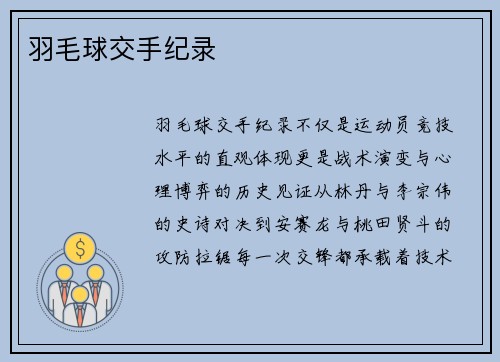 羽毛球交手纪录
