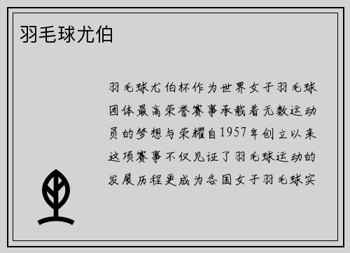 羽毛球尤伯