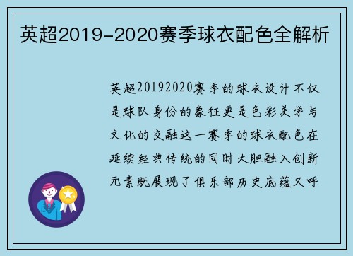 英超2019-2020赛季球衣配色全解析