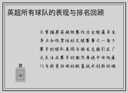 英超所有球队的表现与排名回顾