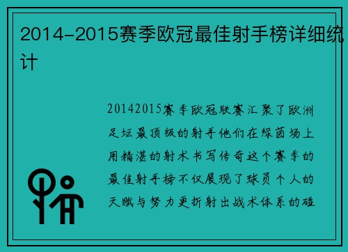 2014-2015赛季欧冠最佳射手榜详细统计
