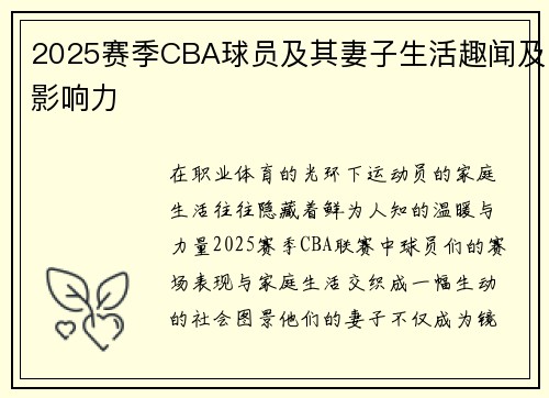 2025赛季CBA球员及其妻子生活趣闻及影响力