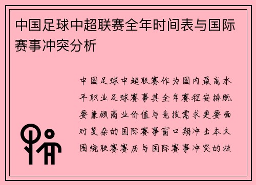 中国足球中超联赛全年时间表与国际赛事冲突分析