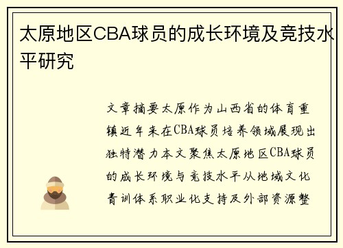 太原地区CBA球员的成长环境及竞技水平研究