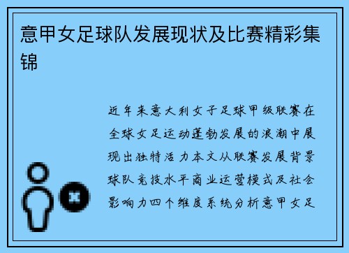 意甲女足球队发展现状及比赛精彩集锦