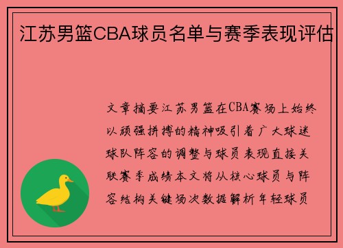 江苏男篮CBA球员名单与赛季表现评估
