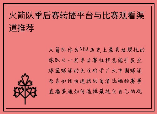 火箭队季后赛转播平台与比赛观看渠道推荐