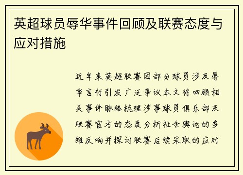 英超球员辱华事件回顾及联赛态度与应对措施