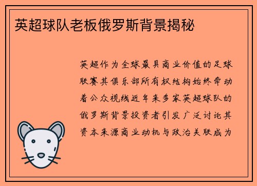 英超球队老板俄罗斯背景揭秘