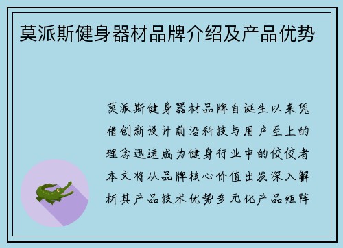 莫派斯健身器材品牌介绍及产品优势