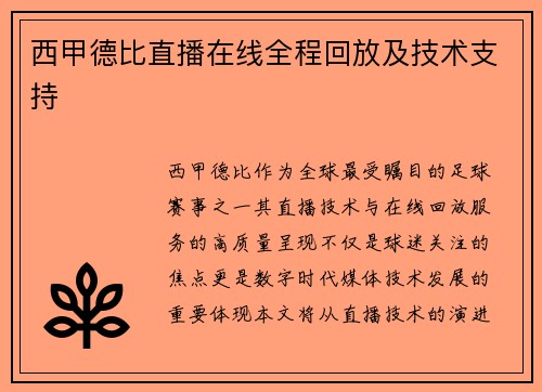 西甲德比直播在线全程回放及技术支持
