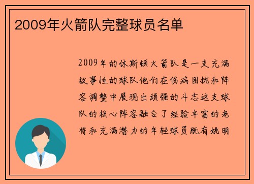 2009年火箭队完整球员名单