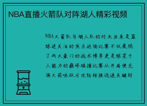 NBA直播火箭队对阵湖人精彩视频