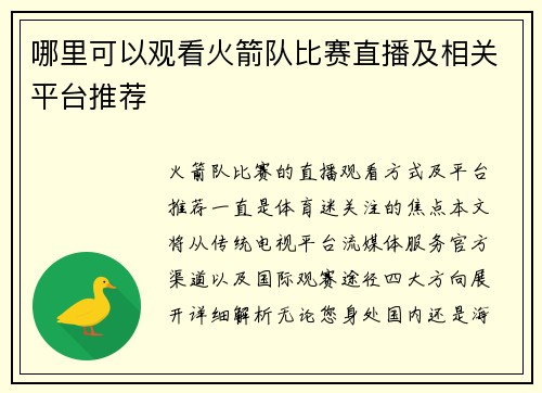 哪里可以观看火箭队比赛直播及相关平台推荐