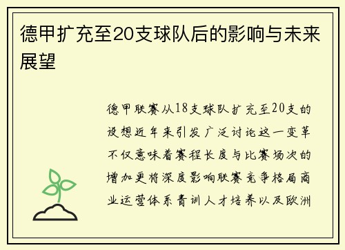 德甲扩充至20支球队后的影响与未来展望