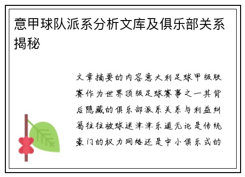 意甲球队派系分析文库及俱乐部关系揭秘