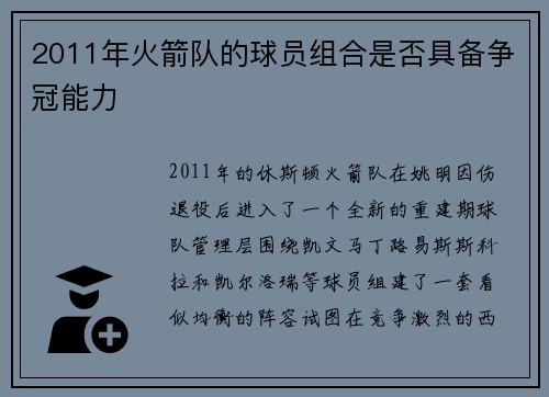 2011年火箭队的球员组合是否具备争冠能力