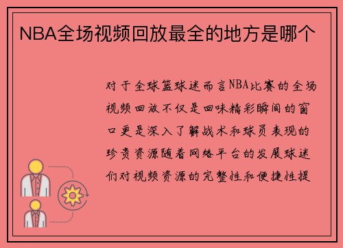 NBA全场视频回放最全的地方是哪个