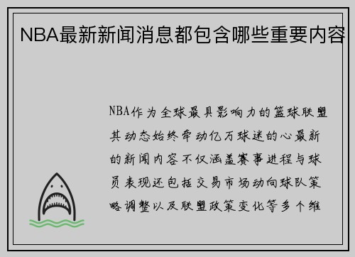 NBA最新新闻消息都包含哪些重要内容