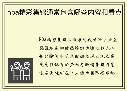 nba精彩集锦通常包含哪些内容和看点