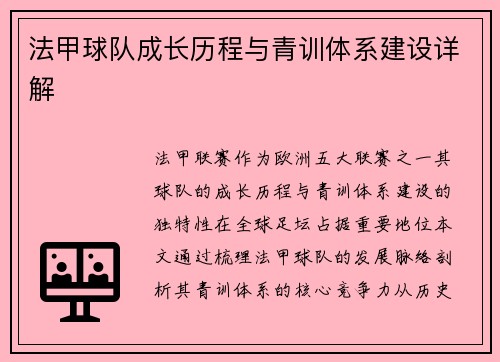 法甲球队成长历程与青训体系建设详解