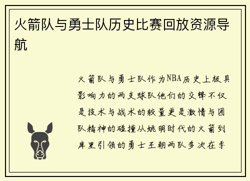 火箭队与勇士队历史比赛回放资源导航